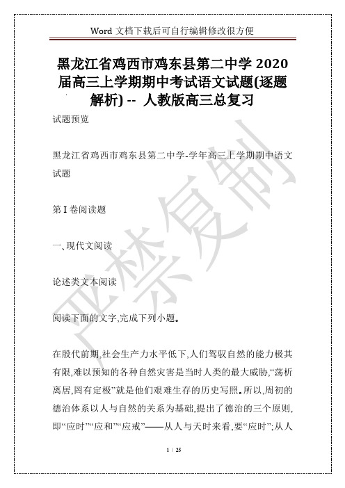 黑龙江省鸡西市鸡东县第二中学2020届高三上学期期中考试语文试题(逐题解析) -- 人教版高三总复习