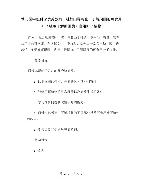 幼儿园中班科学优秀教案：进行田野调查,了解周围的可食用叶子植物