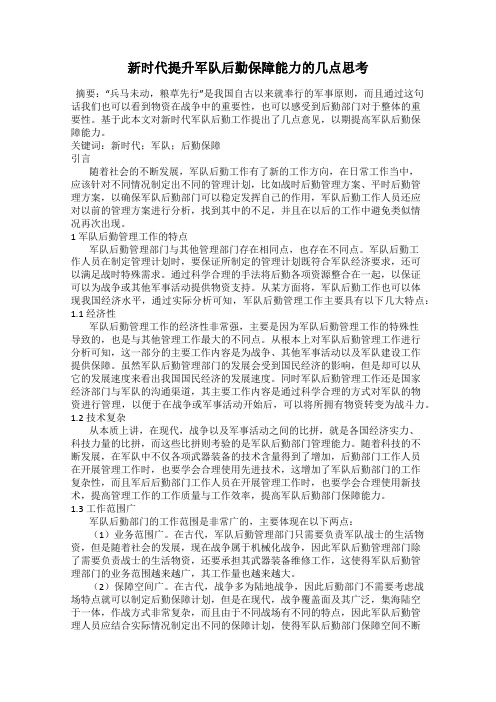 新时代提升军队后勤保障能力的几点思考