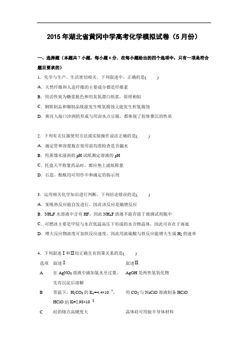 化学高考模拟卷-高三化学试题含答案-黄冈中学高考化学模拟化学试卷及答案(5月份)