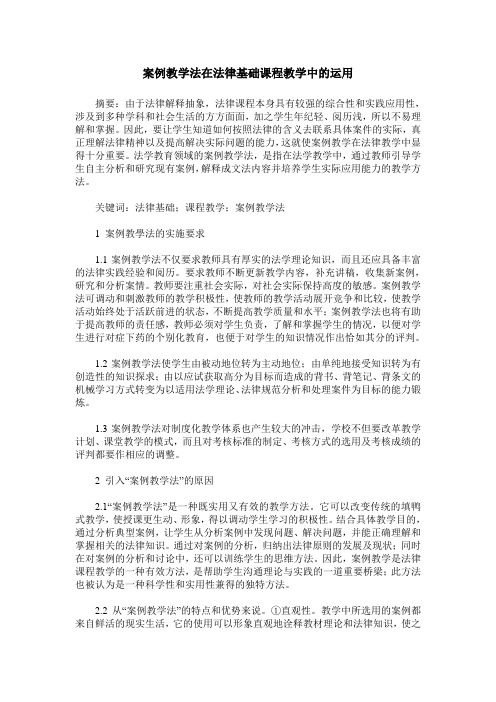 案例教学法在法律基础课程教学中的运用