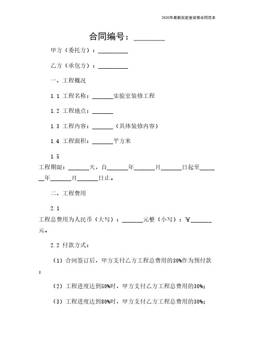 2020年最新实验室装修合同范本