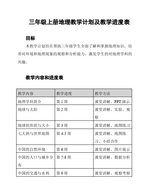 三年级上册地理教学计划及教学进度表