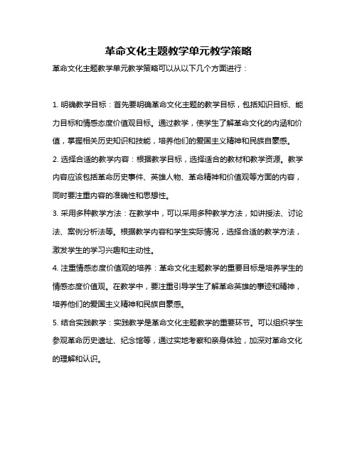 革命文化主题教学单元教学策略