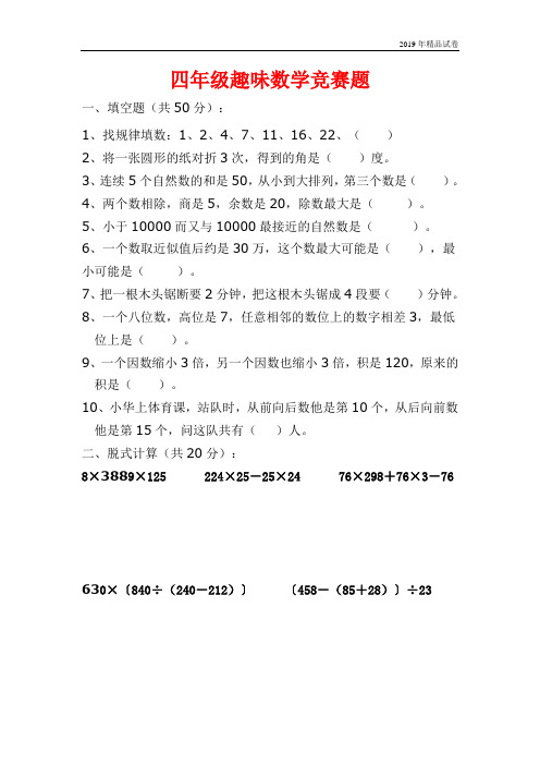 人教版小学四年级趣味数学竞赛试题