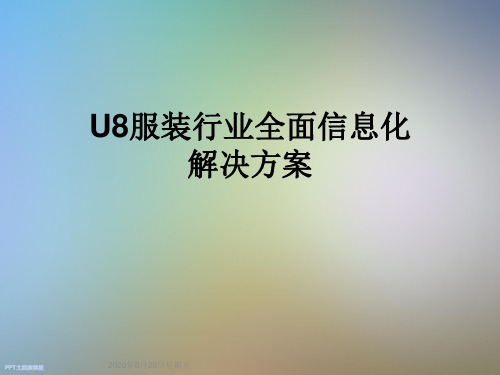 U8服装行业全面信息化解决方案