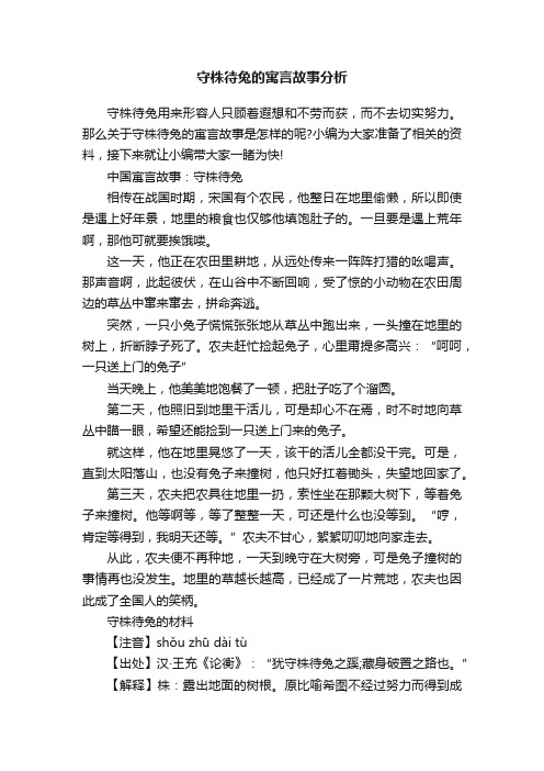 守株待兔的寓言故事分析