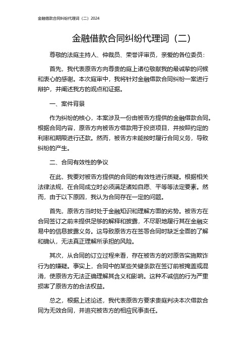 金融借款合同纠纷代理词(二)2024