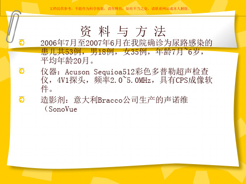 超声造影对小儿膀胱输尿管反流诊疗价值的初步探讨课件