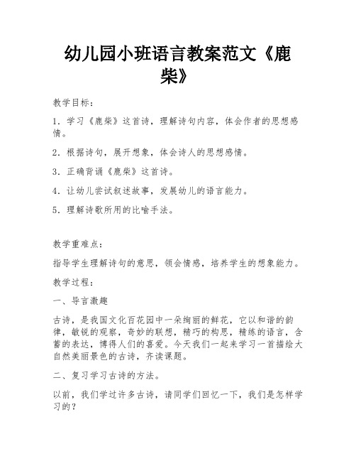 幼儿园小班语言教案范文《鹿柴》