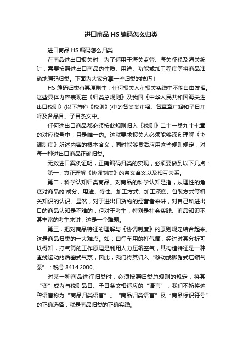 进口商品HS编码怎么归类