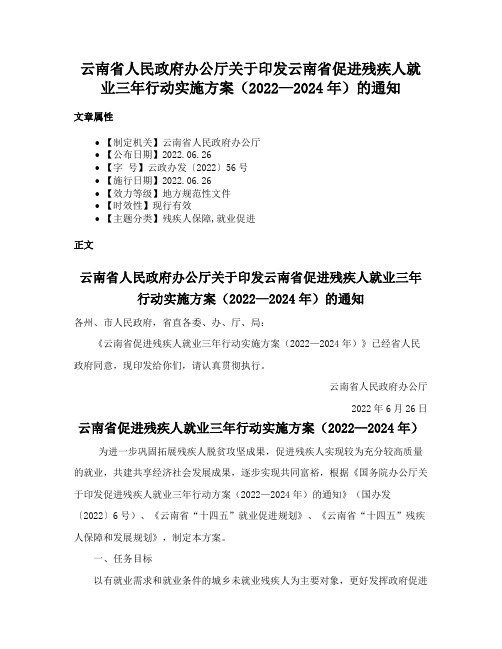 云南省人民政府办公厅关于印发云南省促进残疾人就业三年行动实施方案（2022—2024年）的通知