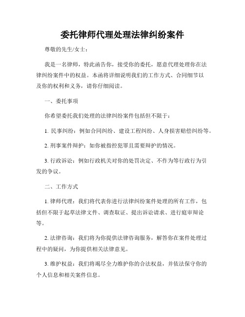 委托律师代理处理法律纠纷案件