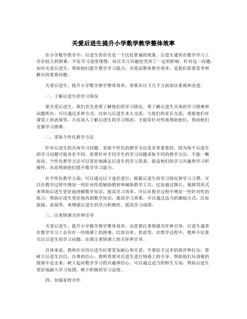 关爱后进生提升小学数学教学整体效率