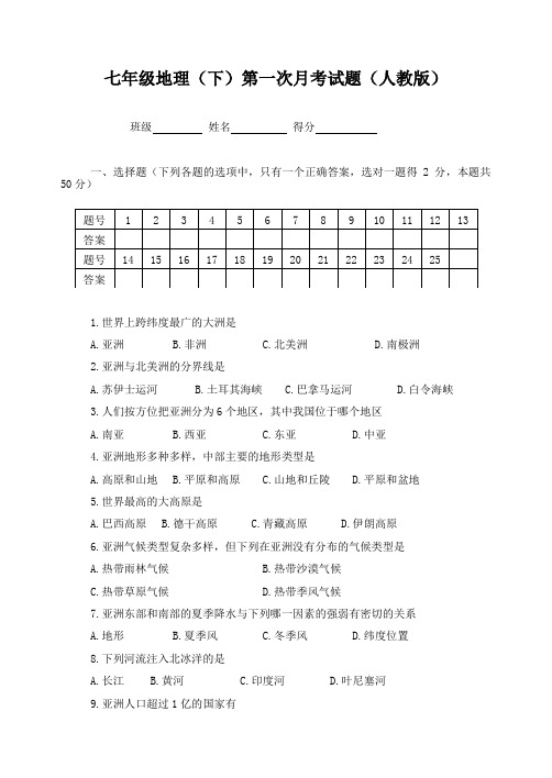 人教版七年级地理下册第一次月考检测试卷及答案1