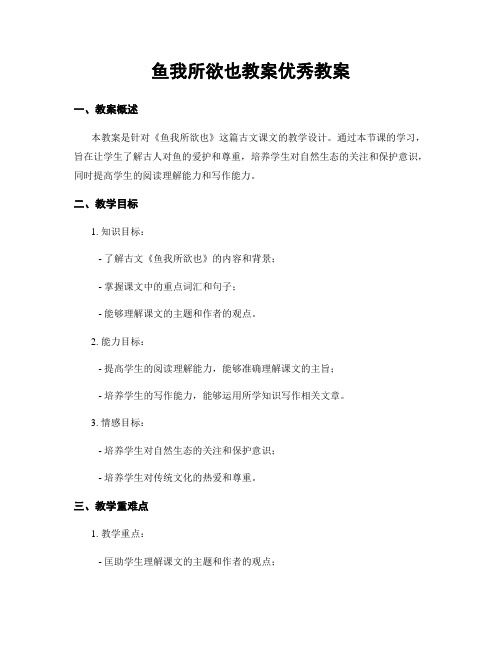 鱼我所欲也教案优秀教案