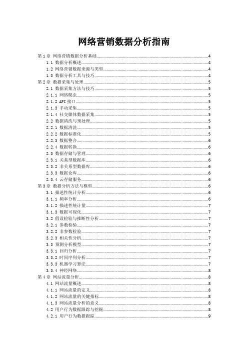 网络营销数据分析指南