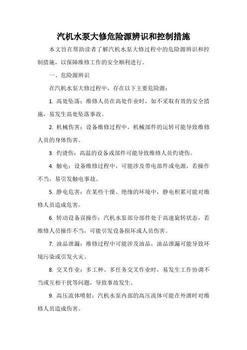 汽机水泵大修危险源辨识和控制措施