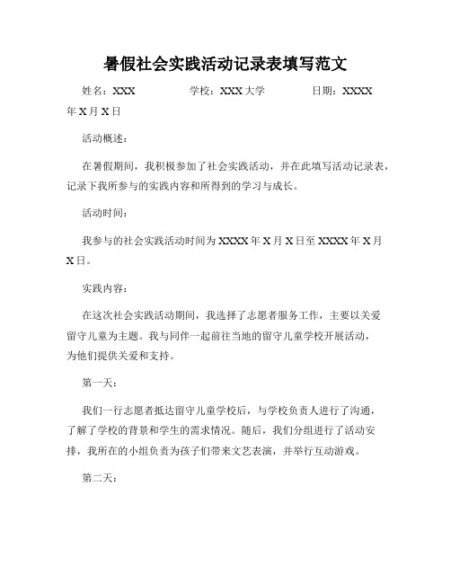 暑假社会实践活动记录表填写范文