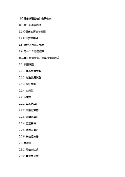 《C语言编程基础》电子教案