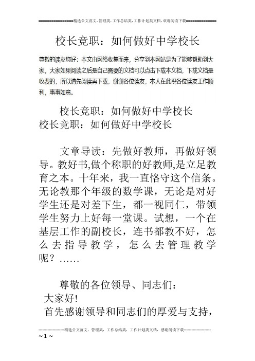 校长竞职:如何做好中学校长