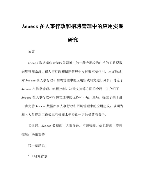 Access在人事行政和招聘管理中的应用实践研究