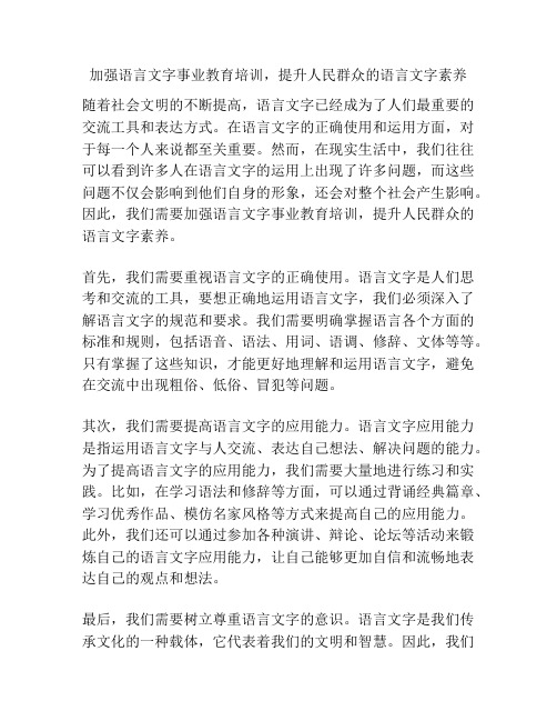 加强语言文字事业教育培训,提升人民群众的语言文字素养