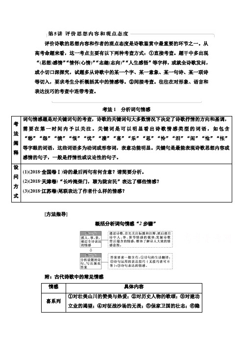 高考语文专题4 古代诗歌鉴赏 第5讲 评价思想内容和观点态度