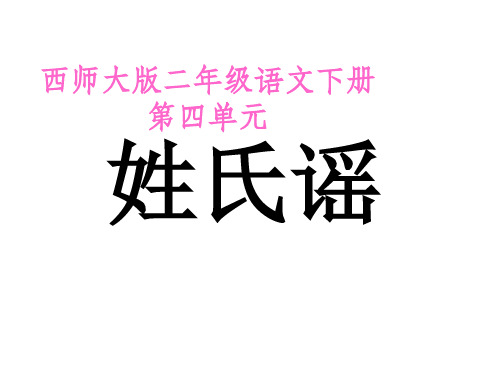 二年级语文姓氏谣(201908)