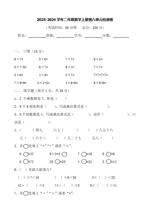 2023-2024学年二年级人教版数学上册第六单元检测卷(有答案)