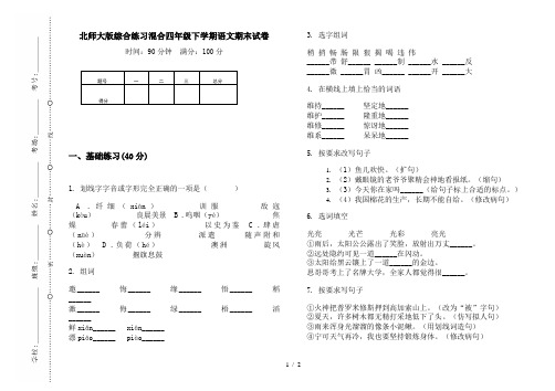 北师大版综合练习混合四年级下学期语文期末试卷