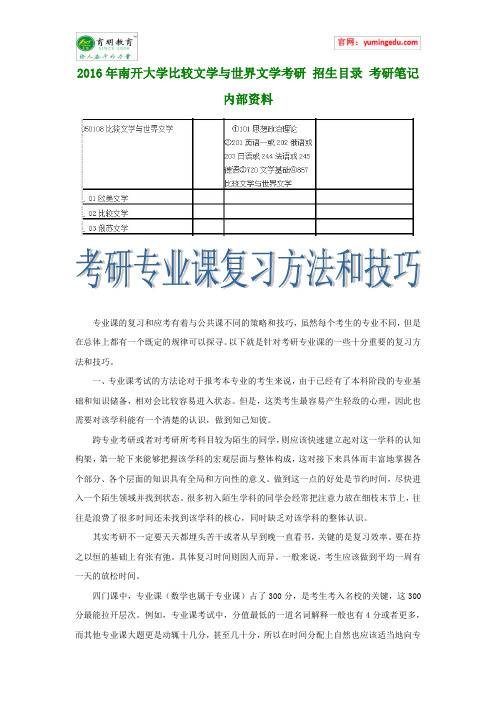 2016年南开大学比较文学与世界文学考研 招生目录 考研笔记 内部资料