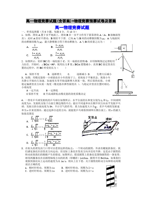 高一物理竞赛试题(含答案)+物理竞赛预赛试卷及答案