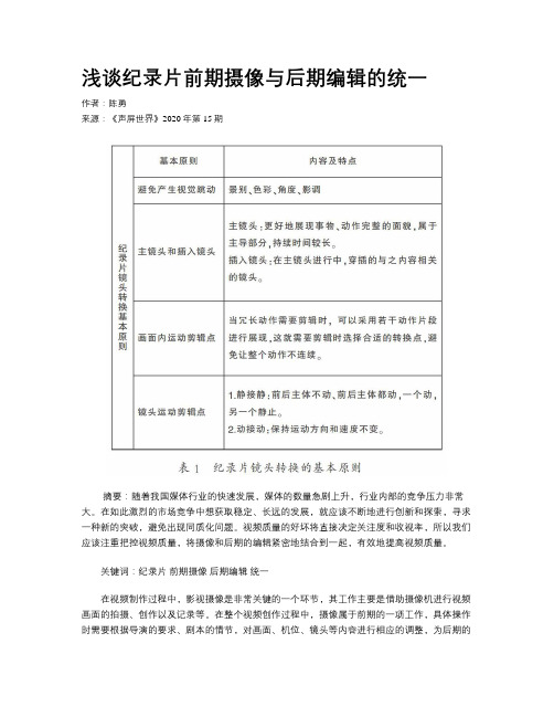 浅谈纪录片前期摄像与后期编辑的统一