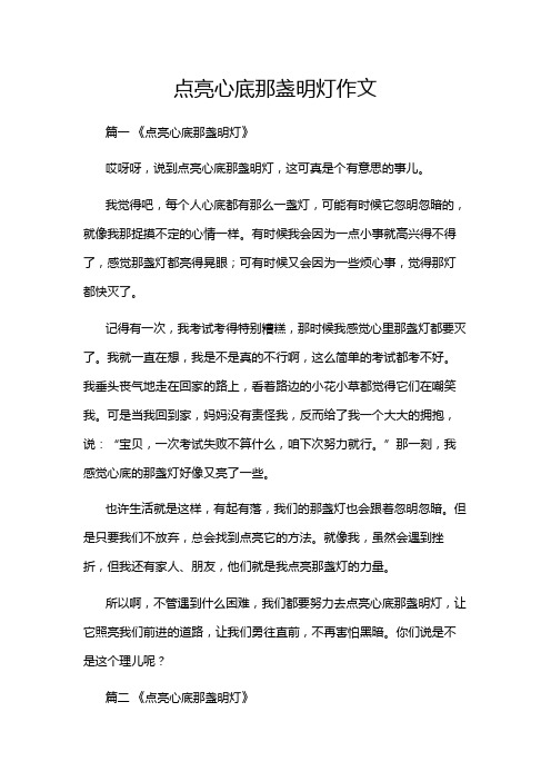 点亮心底那盏明灯作文