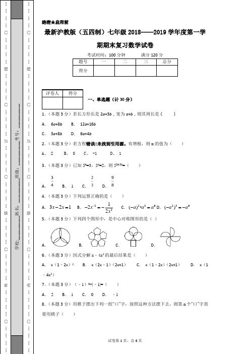 最新沪教版(五四制)七年级2018----2019学年度第一学期期末复习数学试卷