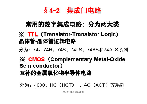 4.2 集成门电路n 2n