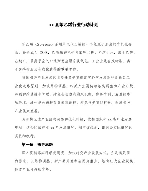 xx县苯乙烯行业行动计划