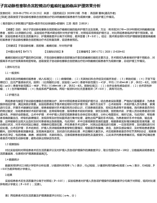 子宫动脉栓塞联合宫腔镜治疗瘢痕妊娠的临床护理效果分析