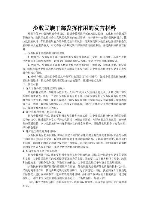 少数民族干部发挥作用的发言材料