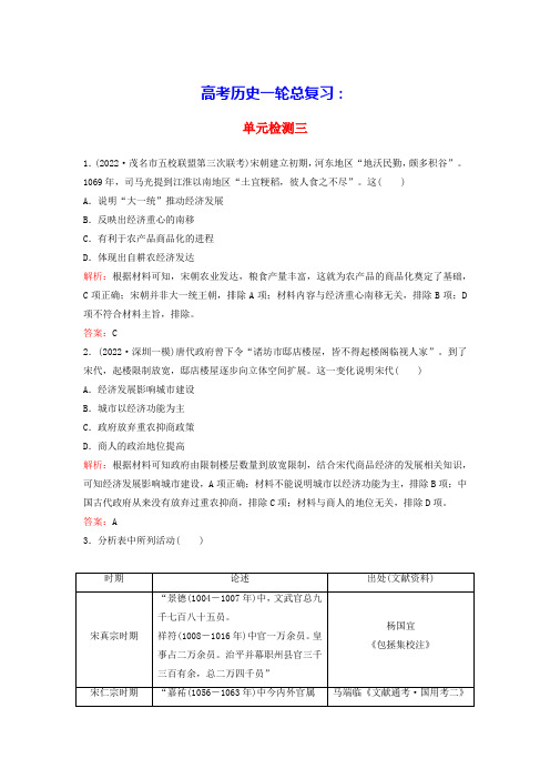 高考历史一轮总复习单元检测三第三单元辽宋夏金多民族政权的并立与元朝的统一(含答案)