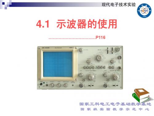 4.1示波器的使用(435)