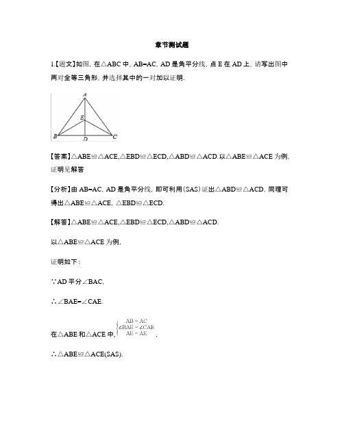 初中数学人教版八年级上册第十二章 全等三角形单元复习-章节测试习题(2)