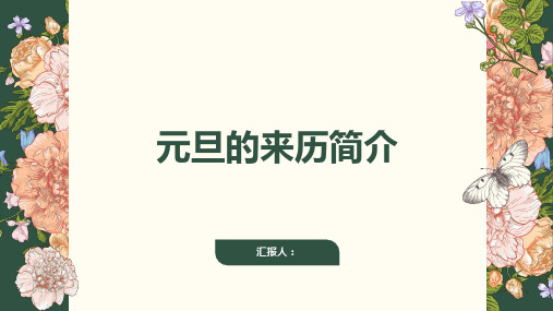 关于元旦的来历简介ppt