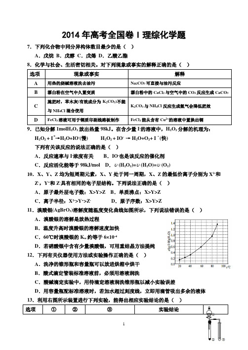 2014年高考全国卷1理综化学试题及答案解析