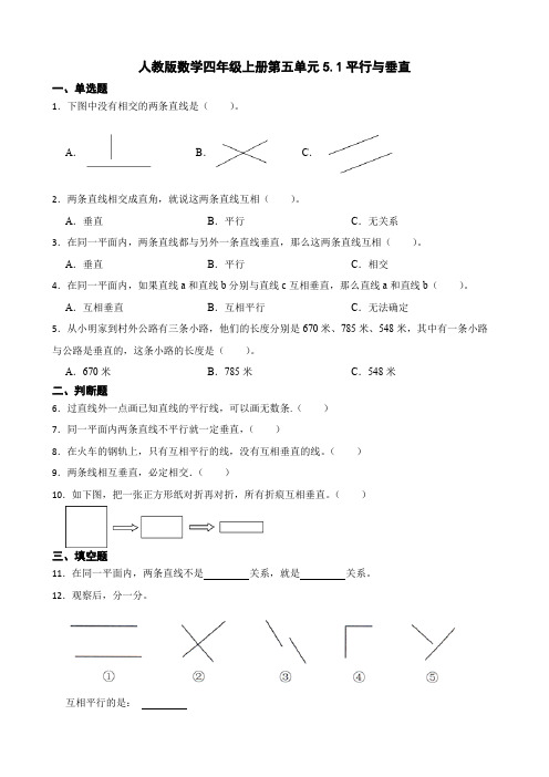 5 1平行与垂直(同步练习) 四年级上册数学人教版 