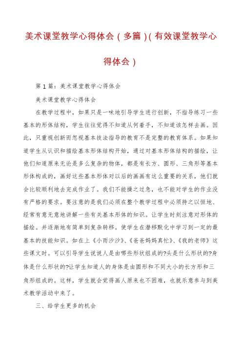 美术课堂教学心得体会（多篇）（有效课堂教学心得体会）