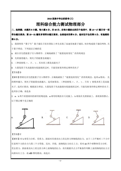 湖南省衡阳市2018届高三下学期第三次联考理综物理---精校解析 Word版