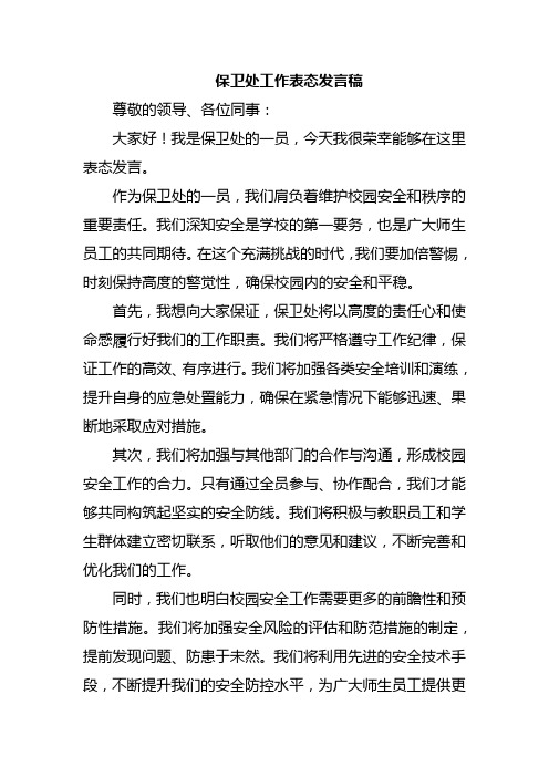 保卫处工作表态发言稿