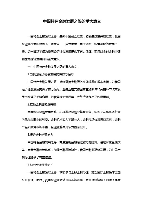 中国特色金融发展之路的重大意义